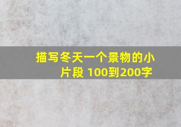 描写冬天一个景物的小片段 100到200字